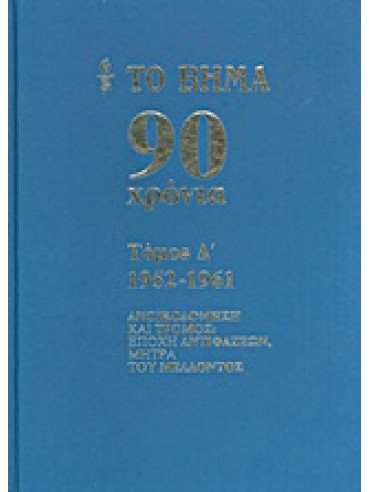 Το Βήμα 90 χρόνια: 1952-1961,Συλλογικό έργο