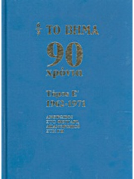 Το Βήμα 90 χρόνια: 1962-1971,Συλλογικό έργο