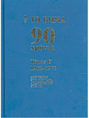 Το Βήμα 90 χρόνια: 1962-1971,Συλλογικό έργο