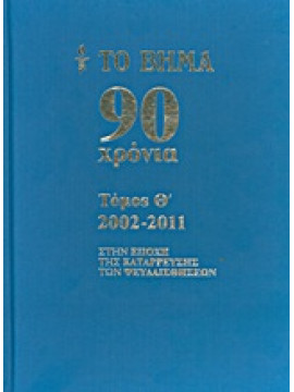 Το Βήμα 90 χρόνια: 2002-2011,Συλλογικό έργο