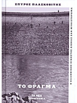Το φράγμα,Πλασκοβίτης  Σπύρος  1917-2000