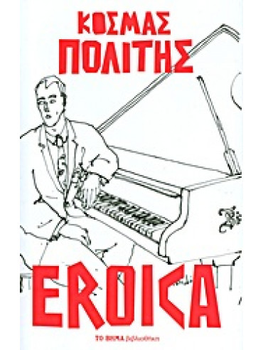 Eroica,Πολίτης  Κοσμάς  1888-1974