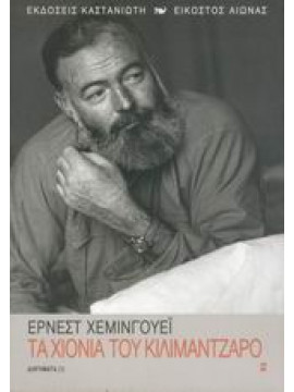 Τα χιόνια του Κιλιμάντζαρο,Hemingway  Ernest  1899-1961