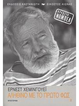 Αληθινό με το πρώτο φως,Hemingway  Ernest  1899-1961