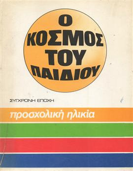 Ο κόσμος του παιδιού,Συλλογικό έργο