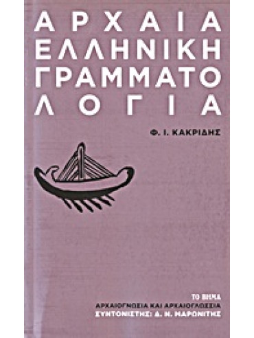 Αρχαία ελληνική γραμματολογία,Κακριδής  Φάνης Ι  1933-