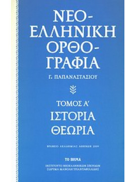 Νεοελληνική ορθογραφία: Ιστορία, θεωρία,Παπαναστασίου  Γιώργος  καθηγητής γλωσσολογίας