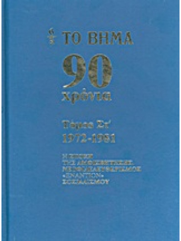 Το Βήμα 90 χρόνια: 1972-1981 Το Βήμα 90 χρόνια: 1972-1981,Συλλογικό έργο