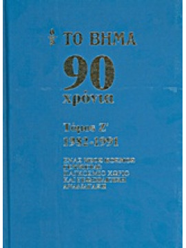 Το Βήμα 90 χρόνια: 1982-1991,Συλλογικό έργο