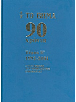 Το Βήμα 90 χρόνια: 1992-2001,Συλλογικό έργο
