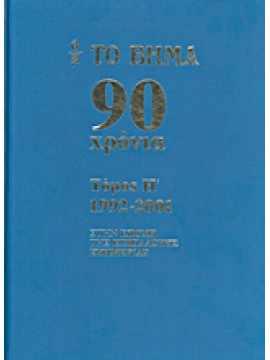 Το Βήμα 90 χρόνια: 1992-2001,Συλλογικό έργο