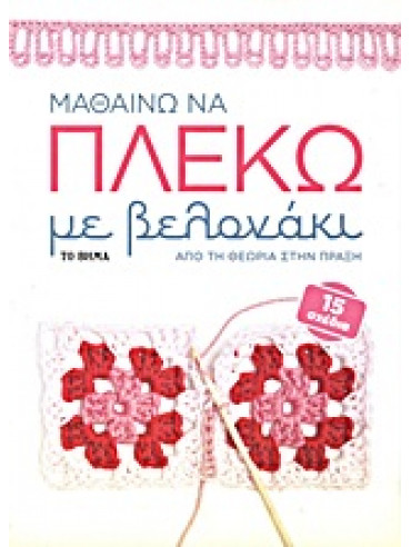 Μαθαίνω να πλέκω με βελονάκι Μαθαίνω να πλέκω με βελονάκι,Harding Sally
