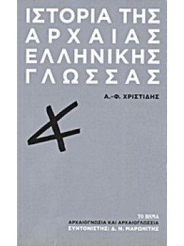 Ιστορία της αρχαίας ελληνικής γλώσσας,Χριστίδης  Αναστάσιος - Φοίβος  1946-2004