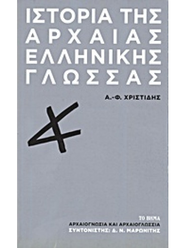 Ιστορία της αρχαίας ελληνικής γλώσσας,Χριστίδης  Αναστάσιος - Φοίβος  1946-2004