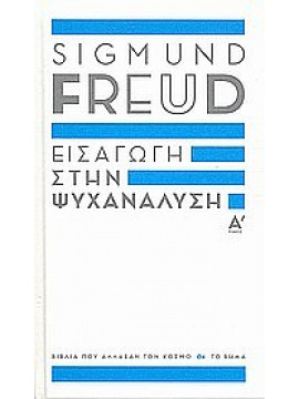 Εισαγωγή στην ψυχανάλυση (2 τόμοι),Freud  Sigmund  1856-1939