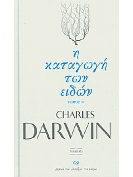 Η καταγωγή των ειδών,Darwin  Charles Robert  1809-1882