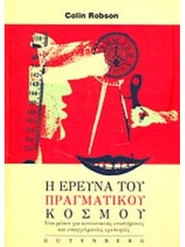 Η έρευνα του πραγματικού κόσμου Η έρευνα του πραγματικού κόσμου