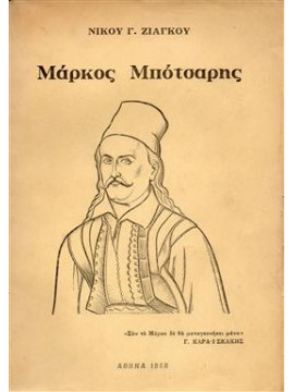 Μάρκος Μπότσαρης,Ζιάγκος Νικόλαος Γ