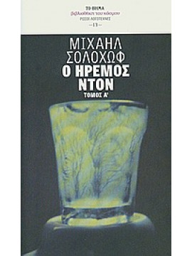 Ο ήρεμος Ντον,Solohov  Mihail  1905-1984