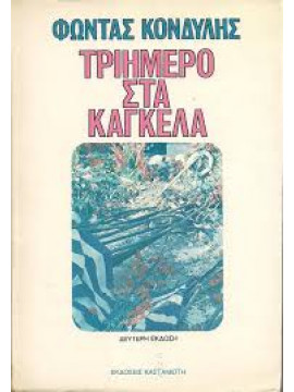 Τριήμερο στα κάγκελα,Κονδύλης  Φώντας
