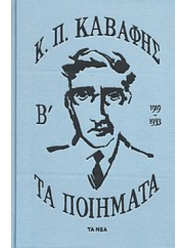 Τα ποιήματα (2 τόμοι 1897-1933),Καβάφης  Κωνσταντίνος Π  1863-1933