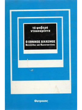 Ο εθνικός διχασμός,Κοτζιάς  Αλέξανδρος  1926-1992