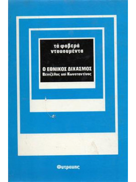 Ο εθνικός διχασμός,Κοτζιάς  Αλέξανδρος  1926-1992