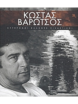 Κώστας Βαρώτσος,Χατζηγιαννάκη  Άννα,Βαρώτσος  Κώστας  1955-    γλύπτης