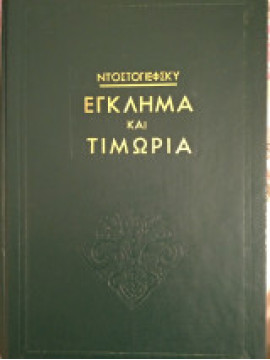 Έγκλημα και τιμωρία,Dostojevskij  Fedor Michajlovic  1821-1881