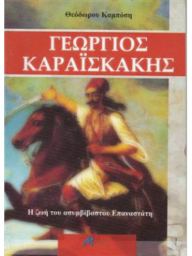 Γεώργιος Καραϊσκάκης,Καμπόσης Θεόδωρος