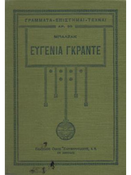 Ευγενία Γκραντέ,Balzac  Honoré de  1799-1850