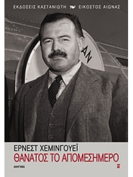 Θάνατος το απομεσήμερο,Hemingway  Ernest  1899-1961