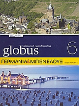 Globus Ταξιδιωτική Εγκυκλοπαίδεια: Γερμανία και Μπενελούξ σε 14 διαδρομές