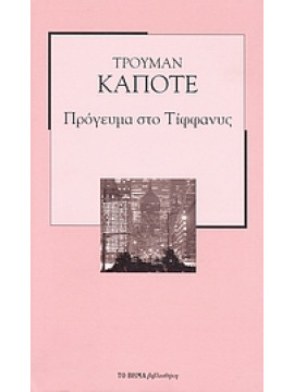 Πρόγευμα στο Τίφφανυς,Capote  Truman