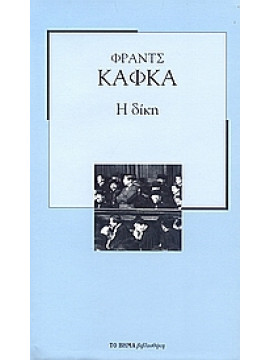 Η δίκη,Kafka  Franz  1883-1924