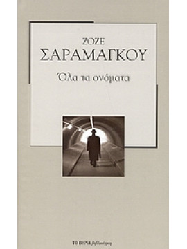 Όλα τα ονόματα,Saramago  José  1922-2010