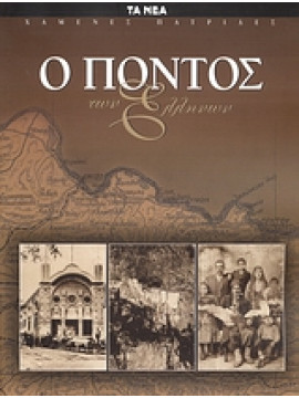 Χαμένες πατρίδες: Ο Πόντος των Ελλήνων,Τομπαΐδης  Δημήτρης Ε,Ξανθοπούλου - Κυριακού  Άρτεμις,Γιαννακόπουλος  Γιώργος Α  1959-,Λαζαρίδης  Διαμαντής Θ,Γαϊτανίδης  Παύλος Α,Καρούμπης  Ευστάθιος Π,Παύλος Γ Αποστολίδης  Μητροπολίτης Δράμας,Γαβρά  Ελένη Γ,Χατζη