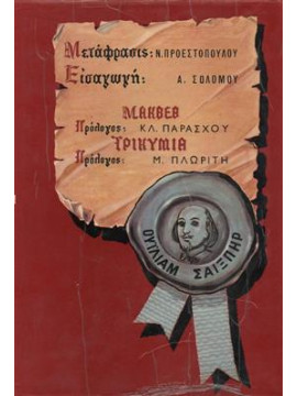 Μάκβεθ-Τρικυμία,Shakespeare  William  1564-1616