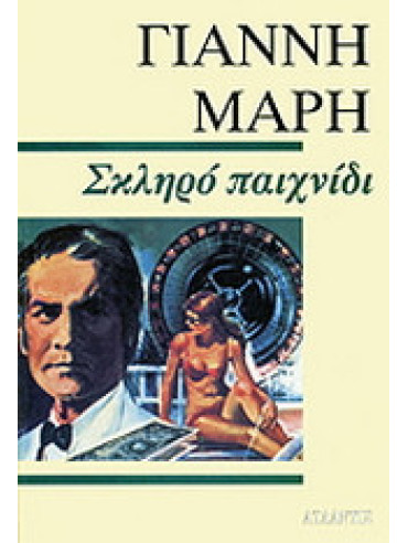 Σκληρό παιχνίδι Σκληρό παιχνίδι,Μαρής Γιάννης 1916-1979