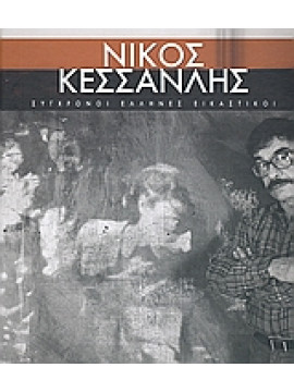 Νίκος Κεσσανλής,Μουτσόπουλος  Θανάσης,Κεσσανλής  Νίκος