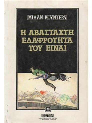 Η αβάσταχτη ελαφρότητα του είναι Η αβάσταχτη ελαφρότητα του είναι