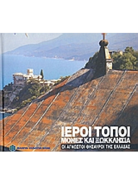 Ιεροί τόποι, μονές και ξωκλήσια,Μπόλης  Γιάννης,Σκιαδαρέσης  Γιώργος