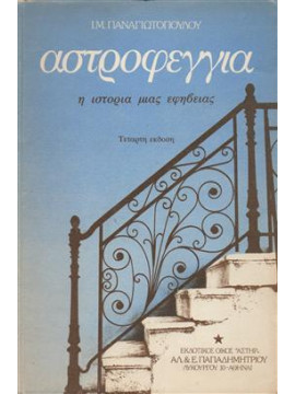Αστροφεγγιά,Παναγιωτόπουλος  Ι Μ  1901-1982
