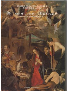 Η ζωή του Χριστού (6 τόμοι),Δέλτα  Πηνελόπη Σ  1874-1941