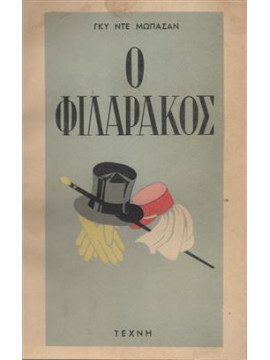 Ο φιλαράκος,Maupassant  Guy de  1850-1893