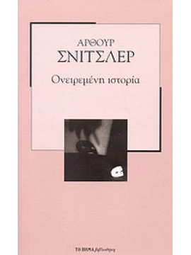 Ονειρεμένη ιστορία,Schnitzler  Arthur