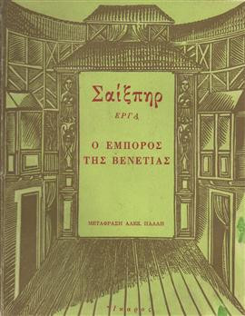 Ο έμπορος της Βενετίας,Shakespeare  William  1564-1616