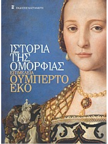 Ιστορία της ομορφιάς Ιστορία της ομορφιάς,Eco Umberto,De Michele Girolamo