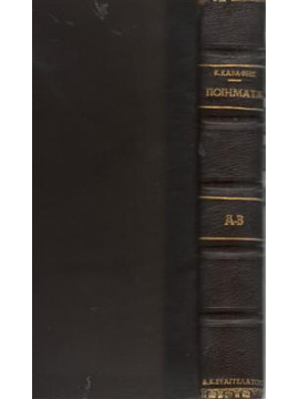 Τα ποίηματα (Α+Β),Καβάφης  Κωνσταντίνος Π  1863-1933