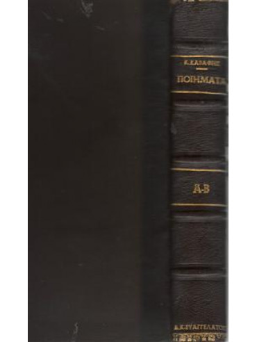 Τα ποίηματα (Α+Β),Καβάφης  Κωνσταντίνος Π  1863-1933